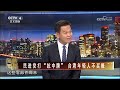 民进党打“抗中牌” 台湾年轻人不买账 20240425 | CCTV中文《海峡两岸》