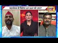 Goonj With Rubika Liyaquat : UP Politics | CM Yogi | Keshav Prasad Maurya | Akhilesh Yadav