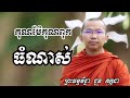 គុណម៉ែគុណពុកធំណាស់ - ទេសនាដោយ ជួន កក្កដា​ - Dharma talk by Choun kakada
