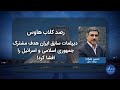 دیپلمات سابق ایران هدف مشترک جمهوری اسلامی و اسرائیل را افشا کرد!