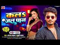 #dhananjay_dhadkan || कलs जल पान || #bhojpuri song 2024 || Kala Jal Pan || #khushi_kakar