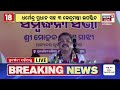 Dharmendra Pradhan Speech In Bhubaneswar : ଓଡିଶାବାସୀଙ୍କ ପାଇଁ କହିଲେ ବଡ଼ କଥା | CM Mohan Majhi