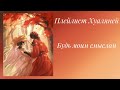 HuaLian's playlist (rus)/Плейлист ХуаЛяней