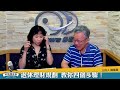 '23.06.23【財經起床號】樂活大叔施昇輝談「退休理財規劃 達成這四點！ 」