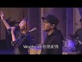 FRCC Music【配得 Worthy】現場敬拜 Live Worship ｜Alan Hsueh