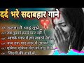dard bhare geet 🌷 hindi music songs bewafa song filmi Geet 🌹 love failure geet 🌷 hindi lyrics song