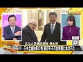 沙國主權基金北京設辦公室 新華社將習近平比肩鄧小平 新聞大白話 20240716