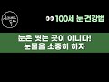 역사상 가장 뛰어난 세계 최고 안과의사의 특급 조언 / 이렇게 하세요! 눈 수명 확 늘어납니다! / 시력을 잃지 않기 위해 지금 바로 해야 할 것들 / 책읽어주는여자 건강 오디오북