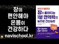 자율신경계의 1인자, 장 전문의가 말하는  장이 좋아지는 1분 면역력의 놀라운 건강습관 ㅣ고바야시 히로유키 ㅣ 중앙생활사