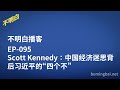 EP 095 Scott Kennedy：中国经济迷思背后习近平的“四个不” | 访华 | 中美关系 | 中国经济 | 布林肯 |  拜登 | 川普 | 习近平 |