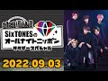 【Six TONES】SixTONESのオールナイトニッポン 2022.09.03 [田中樹,松村北斗] 菊池風磨ゲスト回