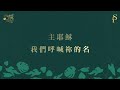 【我揚聲敬拜 I Lift My Voice To You】官方歌詞版MV (Official Lyrics MV) - 讚美之泉敬拜讚美 (29)