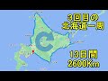 軽で北海道一周車中泊旅#16(新型ハスラーで行く50代の挑戦!!3回目の北海道一周車中泊旅)道の駅しらぬか恋問→襟裳岬→ サラブレッド銀座(優駿オグリキャップ)→苫小牧さんふらわあ大洗フェリー