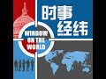 时事经纬(2024年7月17日) 记者连线：特朗普副手J.D.万斯在中国议题上的立场;美国告诉盟友：美国曾经历许多艰难时期,但都从中走出并变得更加强大;深圳失业保险基金入不敷出 政府讨回部分民众