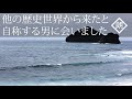 【朗読】他の歴史世界から来たと自称する男に会いました