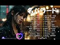 涙が出るほど懐かしい心に残る名曲 💔 泣きたい時に聴 🎶 J POP 泣き歌 号泣 感動 バラード - こころに響く名曲 泣ける曲 優しい歌 号泣など