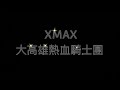 2022 XMAX 高雄熱血騎士團 (尾牙集結篇)