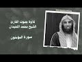 سورة المؤمنون بصوت القارئ الشيخ #محمد_اللحيدان