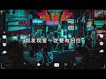 「無廣告」2024 二月新歌🔥douyin 抖音歌曲2024🎵 抖音2024最火『任夏 - 我要他, 張妙格 - 我期待的不是雪, 總會有人, 一直很安靜, 承桓 - 我會等』Lyrics【高音質