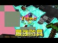 Minecraft 最強的伏守者！所有東西都變成最強狀態的『只有一格最強方塊』世界生存..?