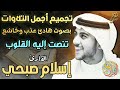 اسلام صبحي❤️تجميع أجمل التلاوات❤️بصوت هادئ عذب وخاشع💚😌تنصت إليه القلوب❤️