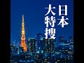 第312回｜ 全球觀光客玩日本！日本47都道府縣觀光TOP 10！（1. 觀光人數篇）