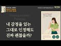 [힘들어도 사람한테 너무 기대지 마세요] 사람에 대한 기대치를 낮춰라│오디오북 책읽어주는여자 podcast