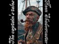 The captain's tales (Sea Shanty) by Neon Shadowcaster