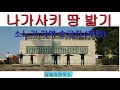 나가사키 땅 밟기- 소노기 지역 순교지(후편) [한글자막]