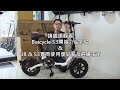 Baicycle U8 電動自行車開箱介紹：可折疊｜低跨點｜電池快拆