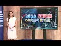 【理財達人秀】川普遇襲 台美股震盪加劇後市推演！台積電法說PK聯準會 矽光子.CoWoS有戲？川普反攻受惠股 板卡.車電.資安？｜李兆華、阮慕驊、李永年、林漢偉2024.07.15