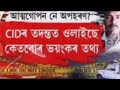 সুন্ধাকৰ সিং কি কলে শুনক/CID জেৰা জয়ন্ত গোস্বামী /জেৰা মাজতে বহিঃ ৰাজ্যত পৰা জয়ন্ত লৈ আহিলফোন সুনীলৰ