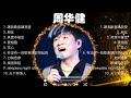 周华健 好聽的首歌 🎵 Best Songs Of 周华健 最偉大的命中