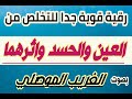 رقية قوية جداا باذن الله للتخلص من العين والحسد وازالة اثرهما والتخلص من عقدها بصوت (الغريب الموصلي)