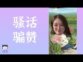 又美又富，甘当“保姆”。她们的婚姻观停留在封建时代。