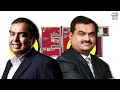 Mukesh Ambani Vs Gautam Adani | किसकी ज़िंदगी है ज्यादा आलीशान?