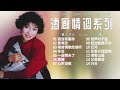 陳思安  懷舊老歌 歌詞版【2024 华语老歌】酒廊情调系列 ~~ 重溫七十八十年代經典老歌  Best Classic Chinese Oldies of Suann Chen