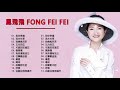 1968~1988   鳳飛飛 Fong Fei Fei - 鳳飛飛經典歌曲  -  Best Songs of Fong Fei Fei