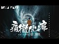 姜玉陽 - 痛徹心扉【歌詞字幕 / 完整高清音質】♫「我想要再回到你溫暖的懷裡...」Jian Yu Yang - Heartbreaking