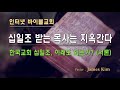 십일조 받는 목사는 지옥간다1  십일조서론(한국교회 십일조, 이래도 되는가?)