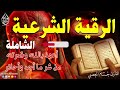 رقيه العين الخبيثه اللآمه الحاسده المعجبه القاتله | علاج الحسد والعين والمس والسحر