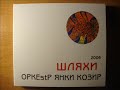 ОРКЕstР ЯНКИ КОЗИР (ОЯК) - Шляхи [2006] full album, HQ CD-rip ✓