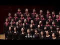 榮耀的日光（王明哲詞曲／黃俞憲編曲）- National Taiwan University Chorus