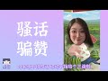 张天爱手撕徐开骋，娜扎极速补锤，剧情太阳间了（内含爆笑录音）｜花生恩怨录