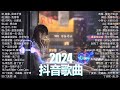 「無廣告」2024流行歌曲 [ Douyin 抖音歌曲2024 ]🌼40首超好聽的流行歌曲💥承桓 - 總會有人, 承桓 - 我會等, 葛東琪 - 懸溺, 盧盧快閉嘴 - 字字句句