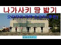 나가사키 땅 밟기- 오오무라 지역 순교지(후편) [한글자막]