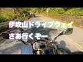 関西忍千MT 伊吹山ドライブウェイ山頂駐車場 | 忍千関西MT | Kawasaki Ninja1000 | 【モトブログ】