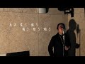 【One Day Cover 】記得回來 Cover｜Carl Chow 周嘉浩