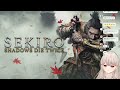 【#sekiro 】人生初フロムゲー…！めげないしょげない泣いちゃダメ