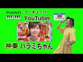 【神奏ピアニスト】🎹🎹ハラミちゃん YouTuber  テッペン2020年（優勝）🏆